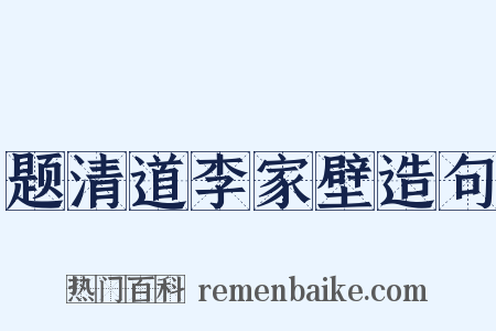 题清道李家壁造句是什么意思的图片